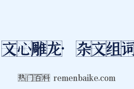 文心雕龙·杂文组词是什么意思的图片